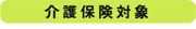 介護保険対象
