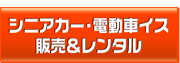 シニアカー・電動車イス販売&レンタル