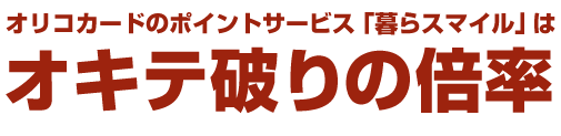 オキテ破りの倍率