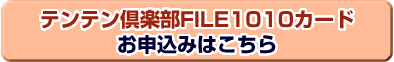 テンテン倶楽部FILE1010カードお申込はこちら